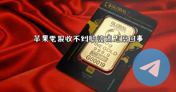 苹果電报收不到驗證碼怎麼回事