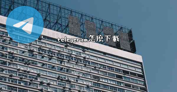 telegeram怎麼下載