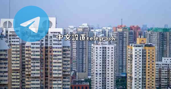 中文設置telegraph
