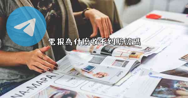 電报為什麼收不到驗證碼