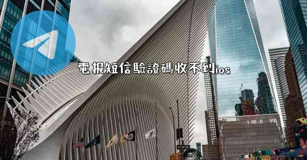 電报短信驗證碼收不到ios