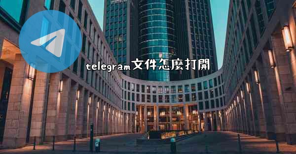 telegram文件怎麼打開