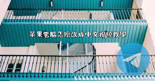 苹果電腦怎麼改成中文视频教學