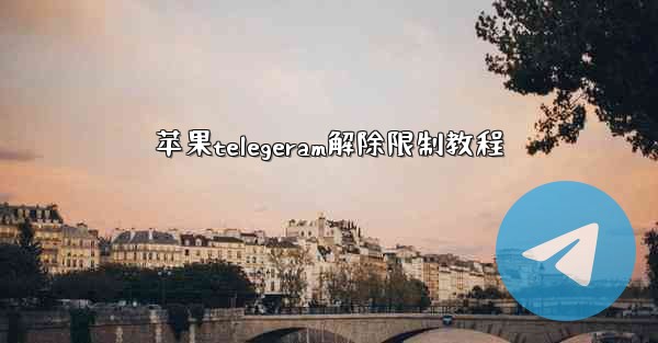 苹果telegeram解除限制教程