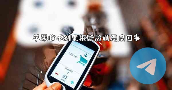 苹果收不到電报驗證碼怎麼回事