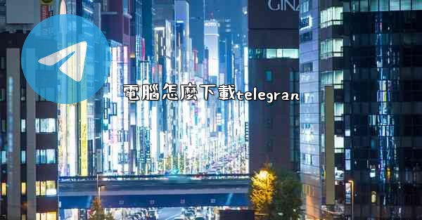 電腦怎麼下載telegran