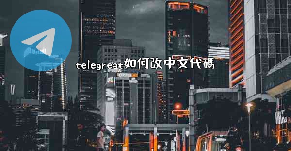 telegreat如何改中文代碼