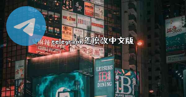 telegraph怎麼改中文版