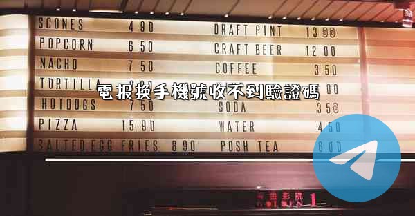 電报换手機號收不到驗證碼