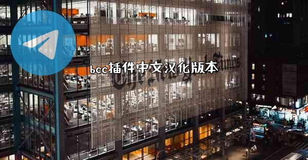 bcc插件中文汉化版本