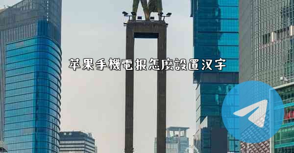 苹果手機電报怎麼設置汉字