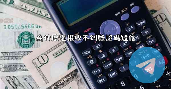 為什麼電报收不到驗證碼短信