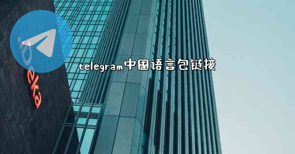 telegram中國语言包链接