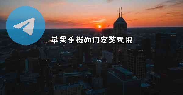 苹果手機如何安裝電报