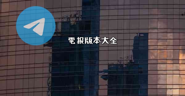 電报版本大全