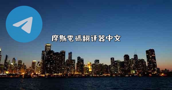 <b>摩斯電碼翻译器中文</b>