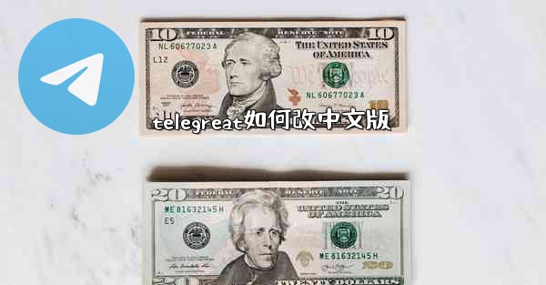 telegreat如何改中文版