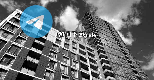 <b>如何下載tele</b>