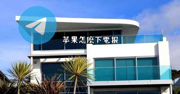 苹果怎麼下電报