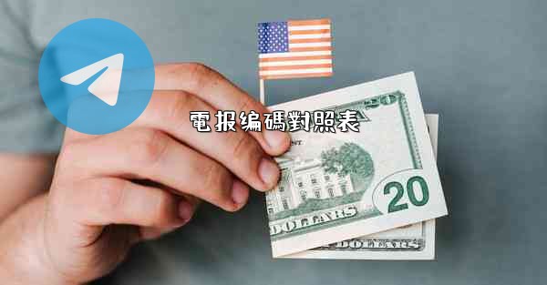 電报编碼對照表