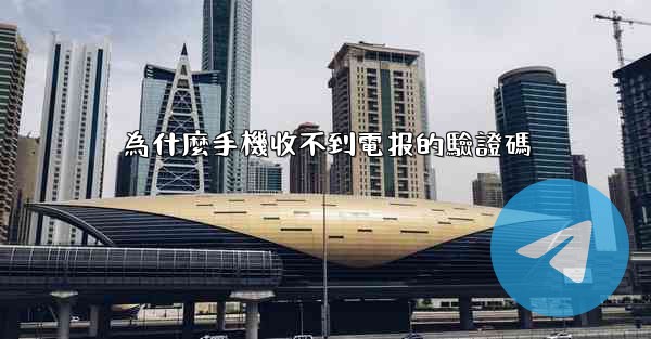 為什麼手機收不到電报的驗證碼