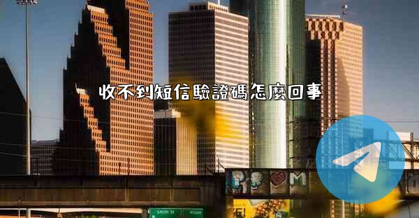 收不到短信驗證碼怎麼回事