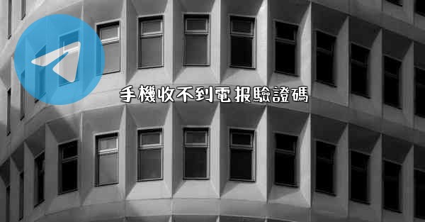 手機收不到電报驗證碼