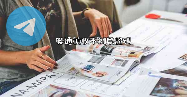 聯通號收不到驗證碼