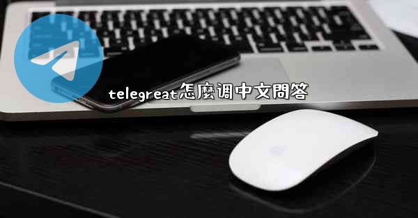 telegreat怎麼调中文問答