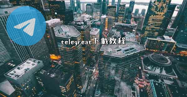 telegreat下載教程
