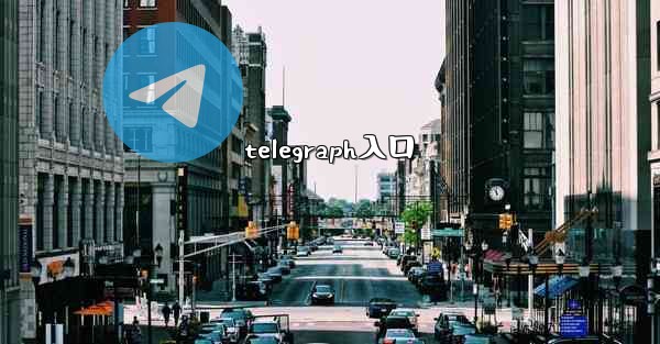 telegraph入口