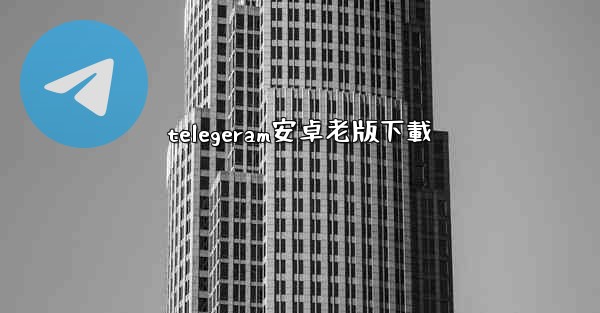 telegeram安卓老版下載