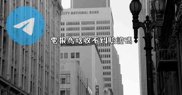 電报為啥收不到驗證碼