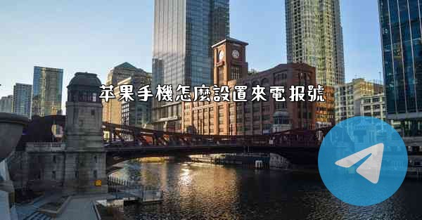 苹果手機怎麼設置來電报號