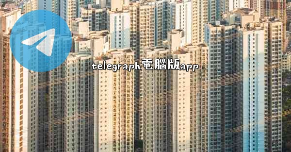 telegraph電腦版app