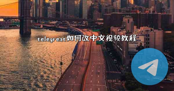 telegreat如何改中文视频教程