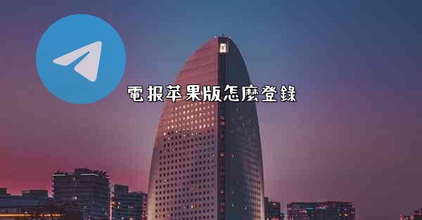 電报苹果版怎麼登錄