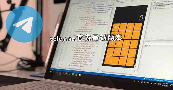 telegram官方最新版本