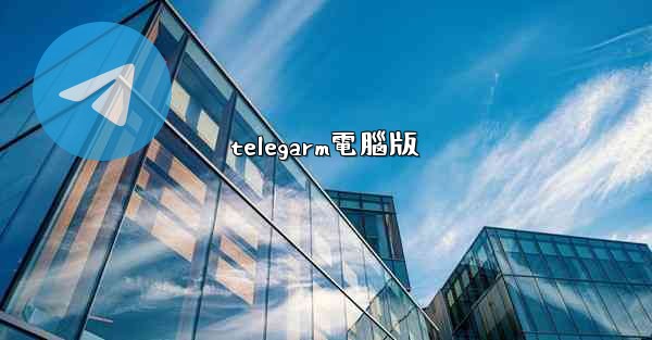 telegarm電腦版