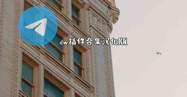 dw插件合集汉化版