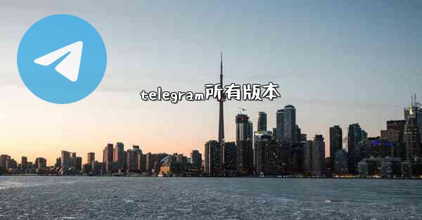 telegram所有版本