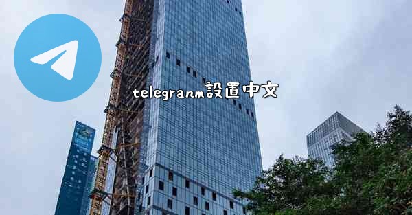 telegranm設置中文