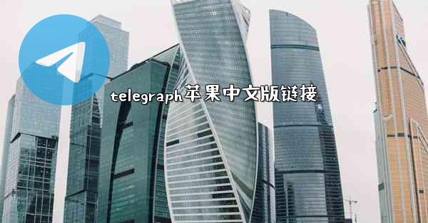 telegraph苹果中文版链接