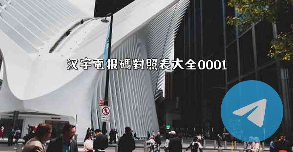 汉字電报碼對照表大全0001