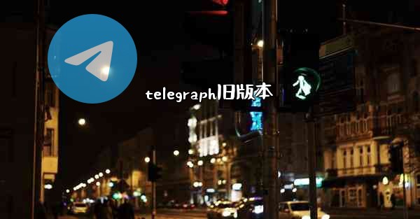 telegraph旧版本