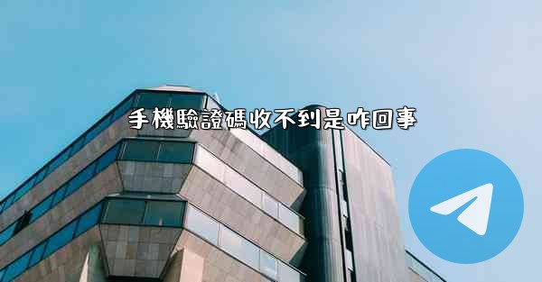 手機驗證碼收不到是咋回事