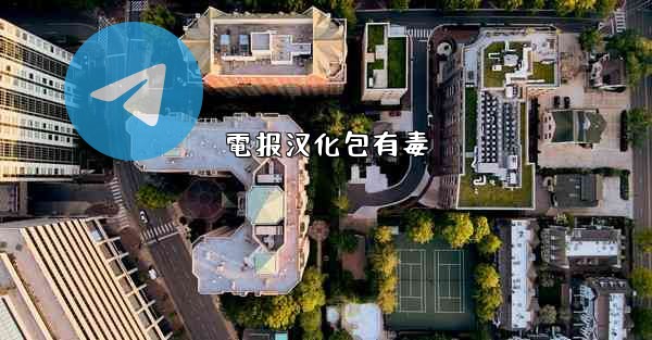 電报汉化包有毒