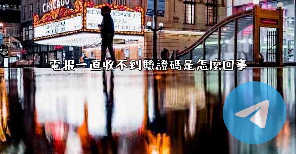 電报一直收不到驗證碼是怎麼回事