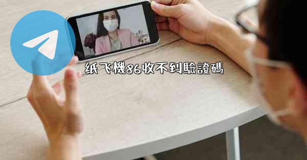 纸飞機86收不到驗證碼