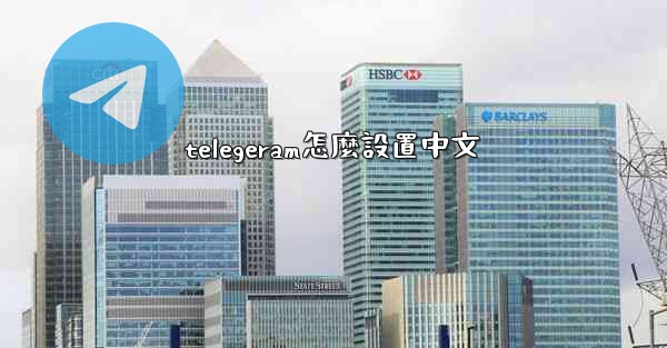 telegeram怎麼設置中文